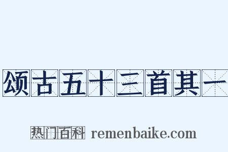 颂古五十三首其一是什么意思的图片
